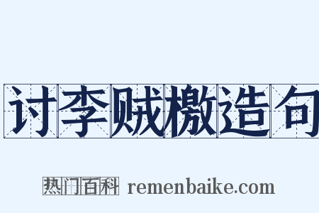 讨李贼檄造句是什么意思的图片